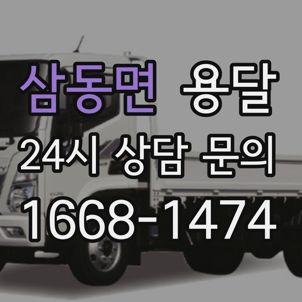 삼동면 용달 사다리차가 필요한 경우를 헷갈리지 않게 정리