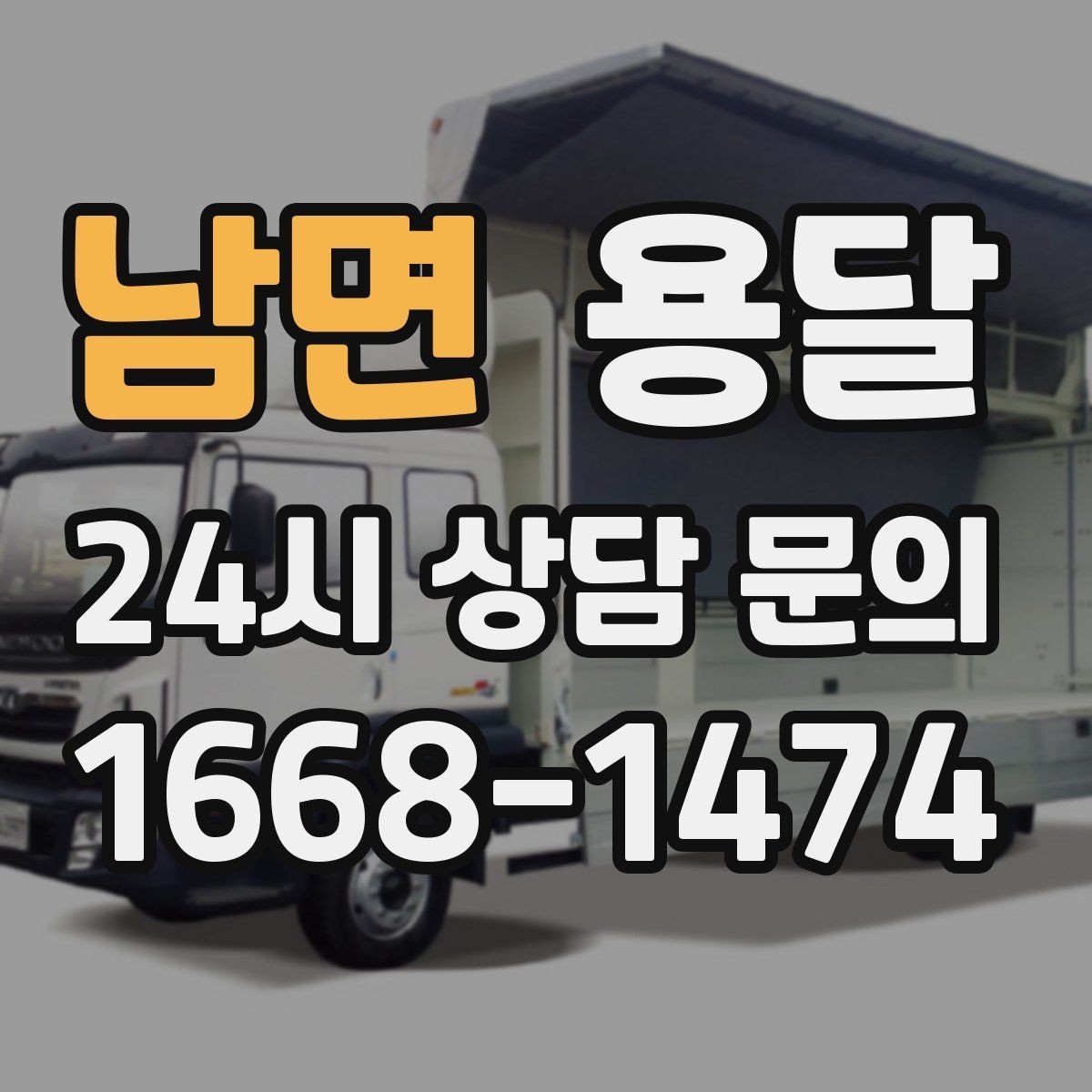 남면 용달 가구 가전 운반을 안전하게 맡기는 방법