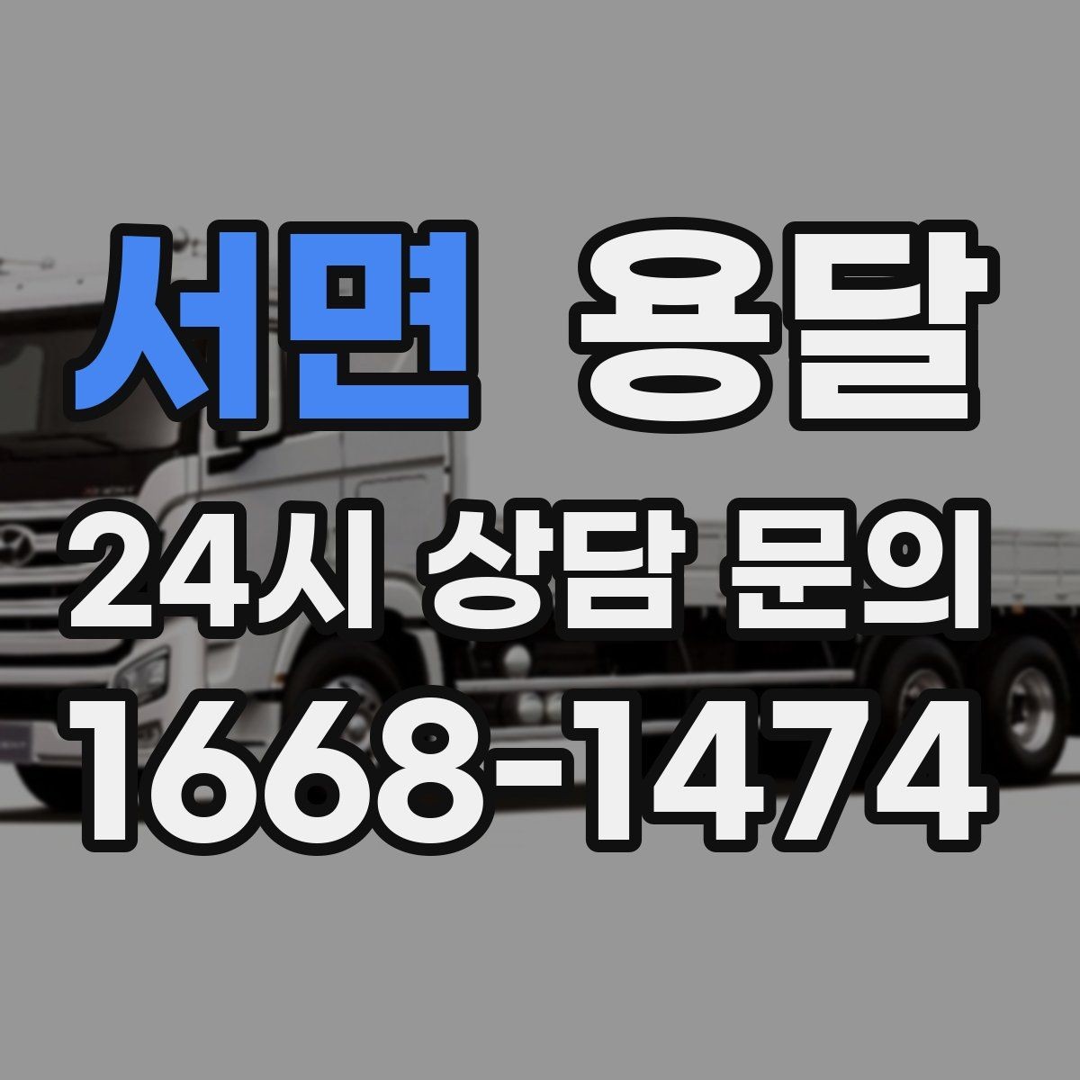 서면 용달 고층 반입이 필요한 짐, 현실적인 대안