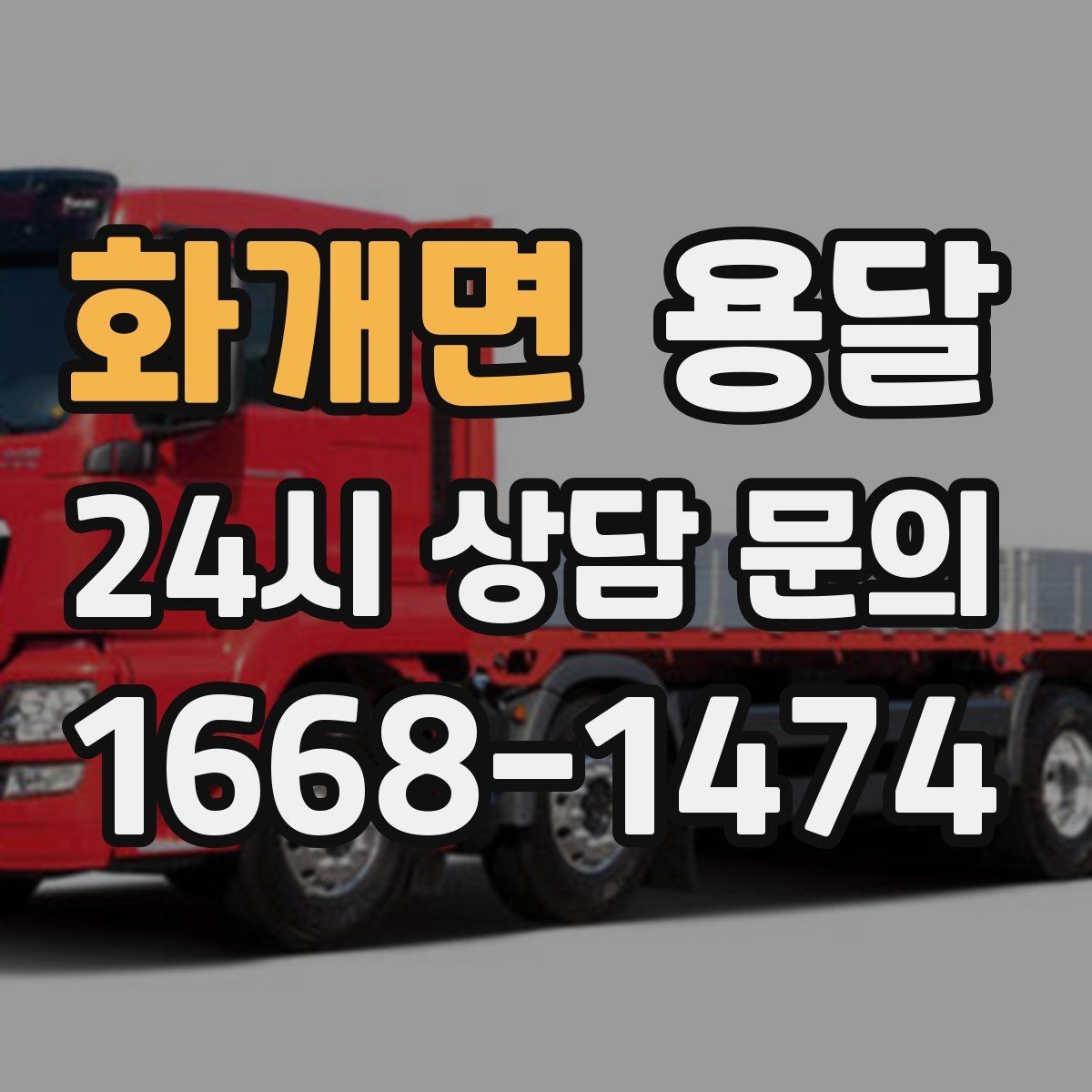 화개면 용달 상담 전에 준비하면 좋은 정보 10가지