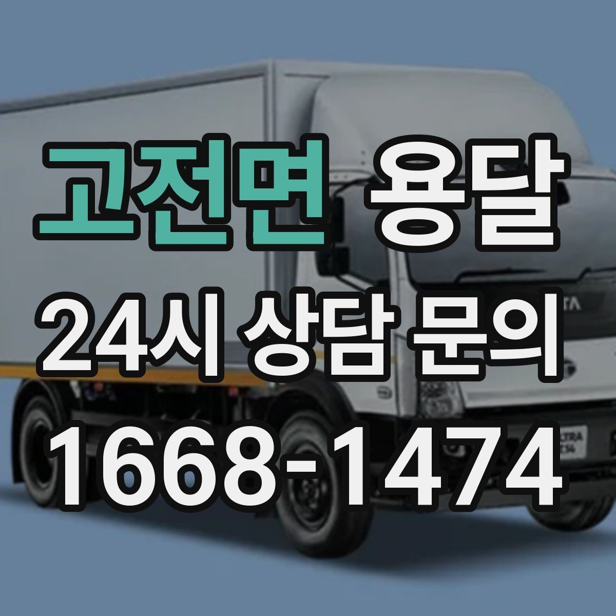 고전면 용달 책상 의자 많은 사무실, 적재 요령 정리