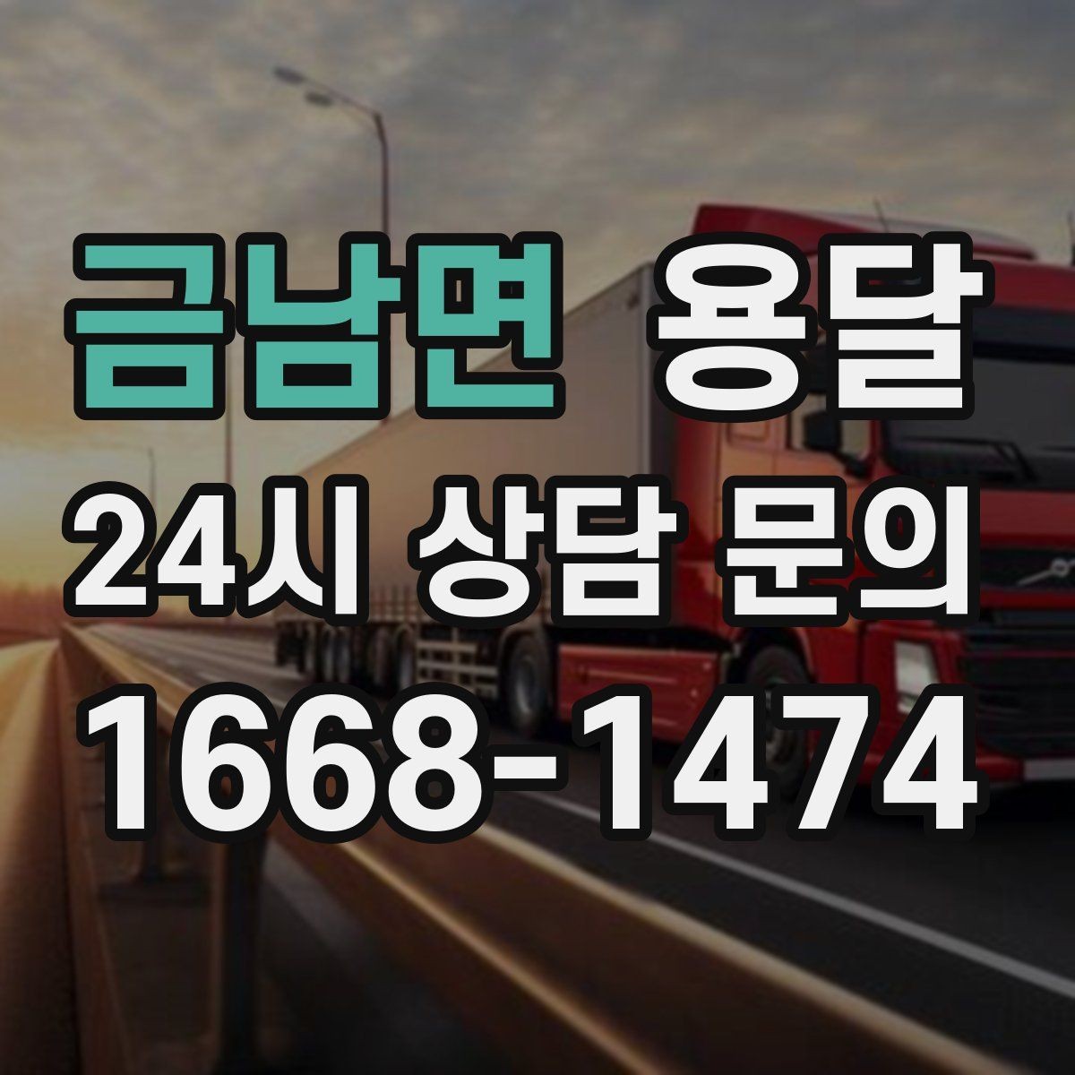 금남면 용달 정기 운반이 유리한 업종 패턴 정리