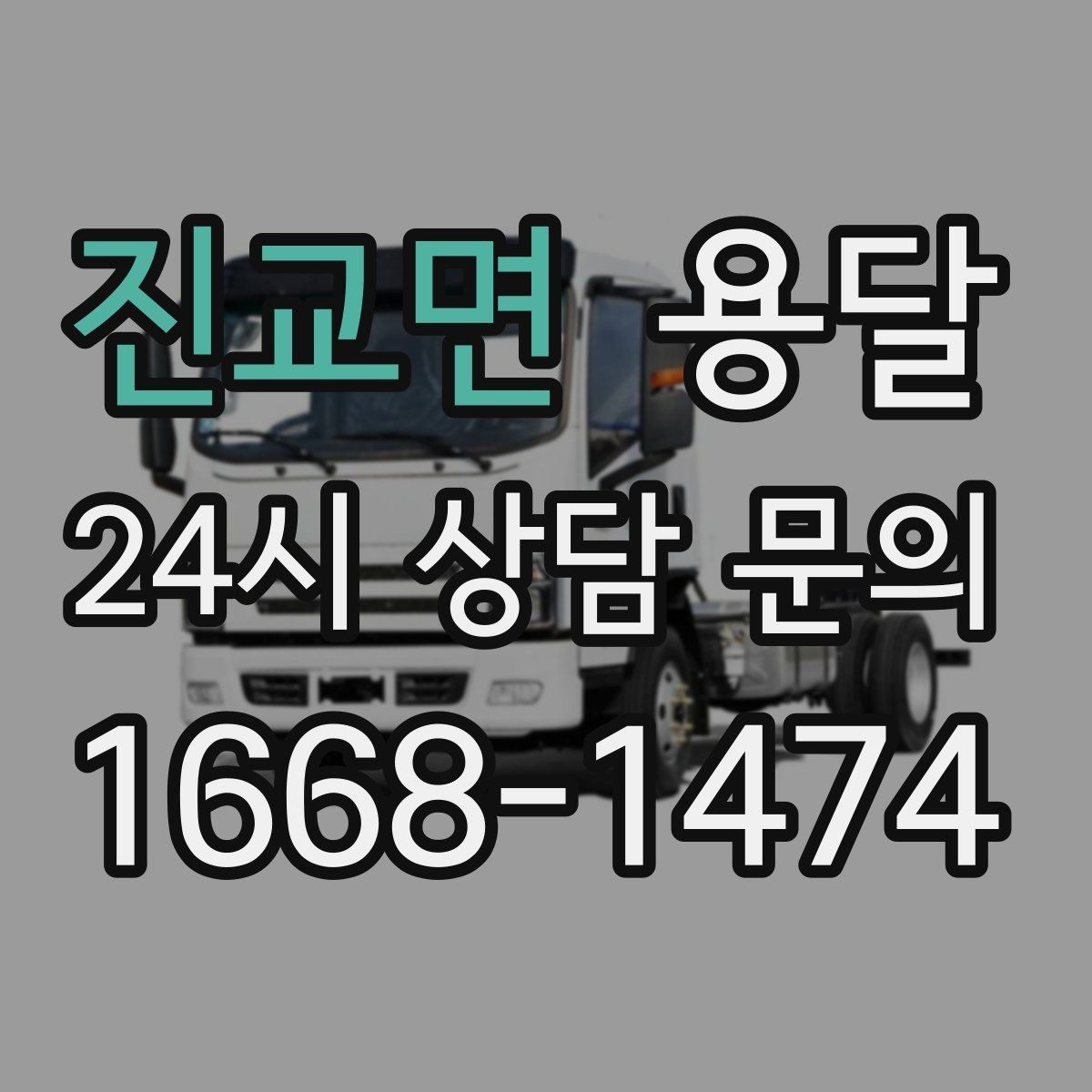 진교면 용달 상담 전에 준비하면 좋은 정보 10가지