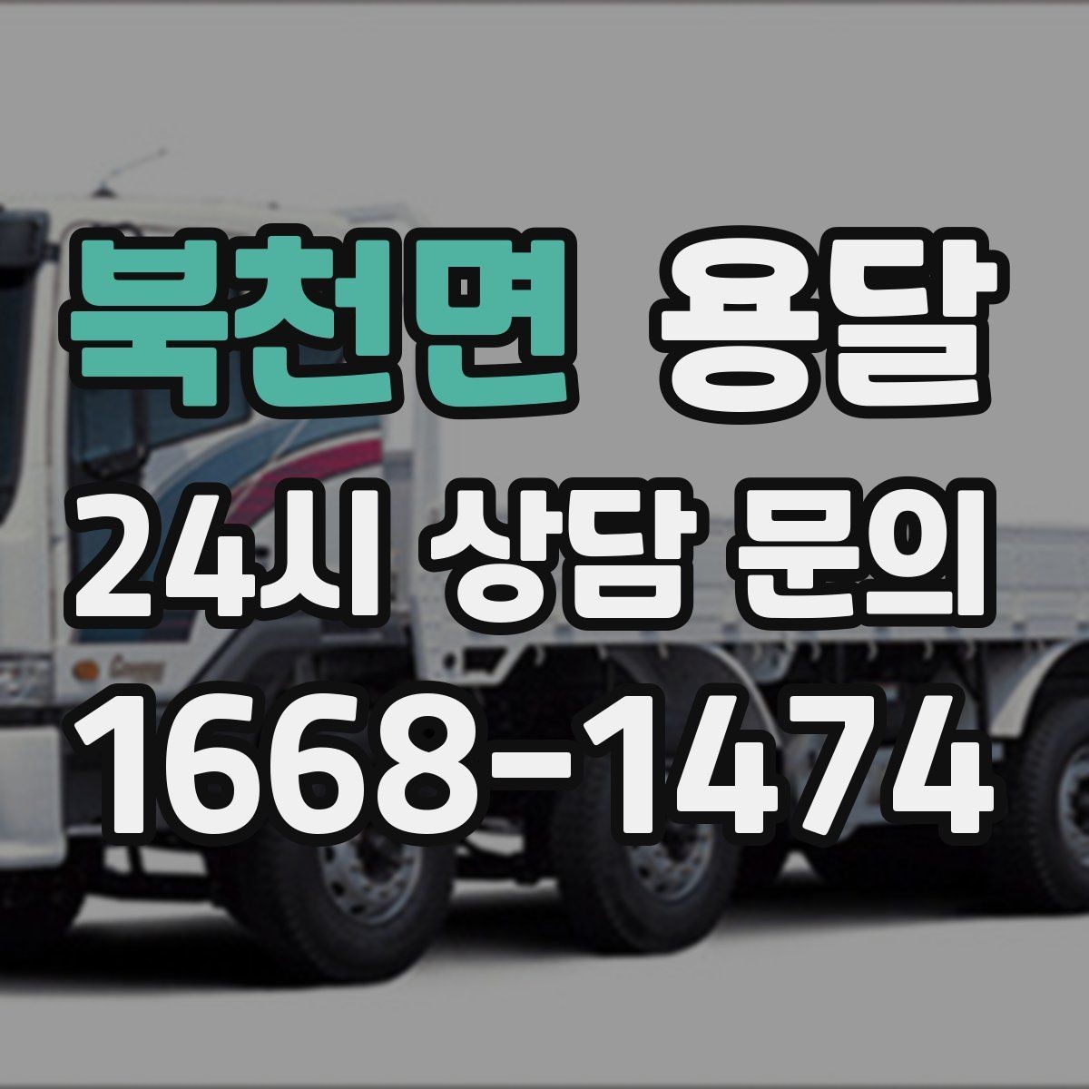 북천면 용달 짐 크기 재는 법을 쉽게 정리