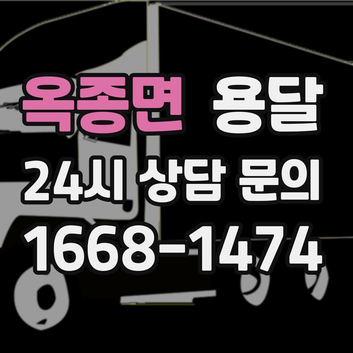 옥종면 용달 중고 거래 대형 짐, 직접 옮기기 힘들 때 해결