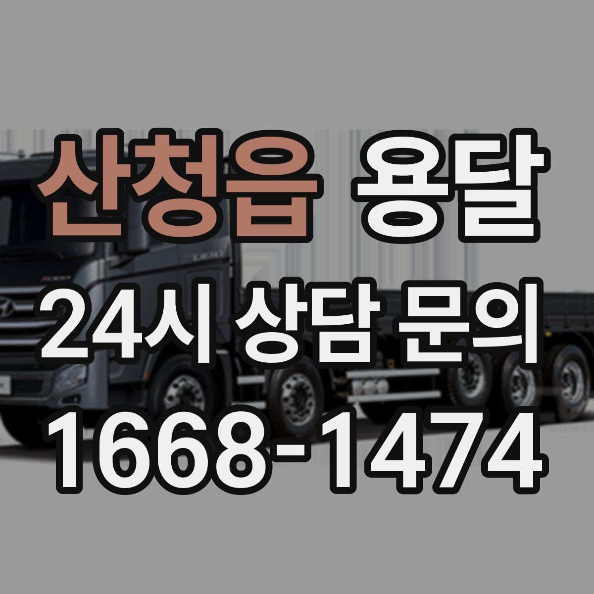 산청읍 용달 학생 이사에 자주 쓰이는 패턴 정리