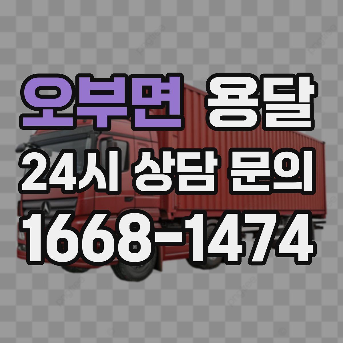 오부면 용달 창고에서 집으로, 집에서 창고로 이동 팁