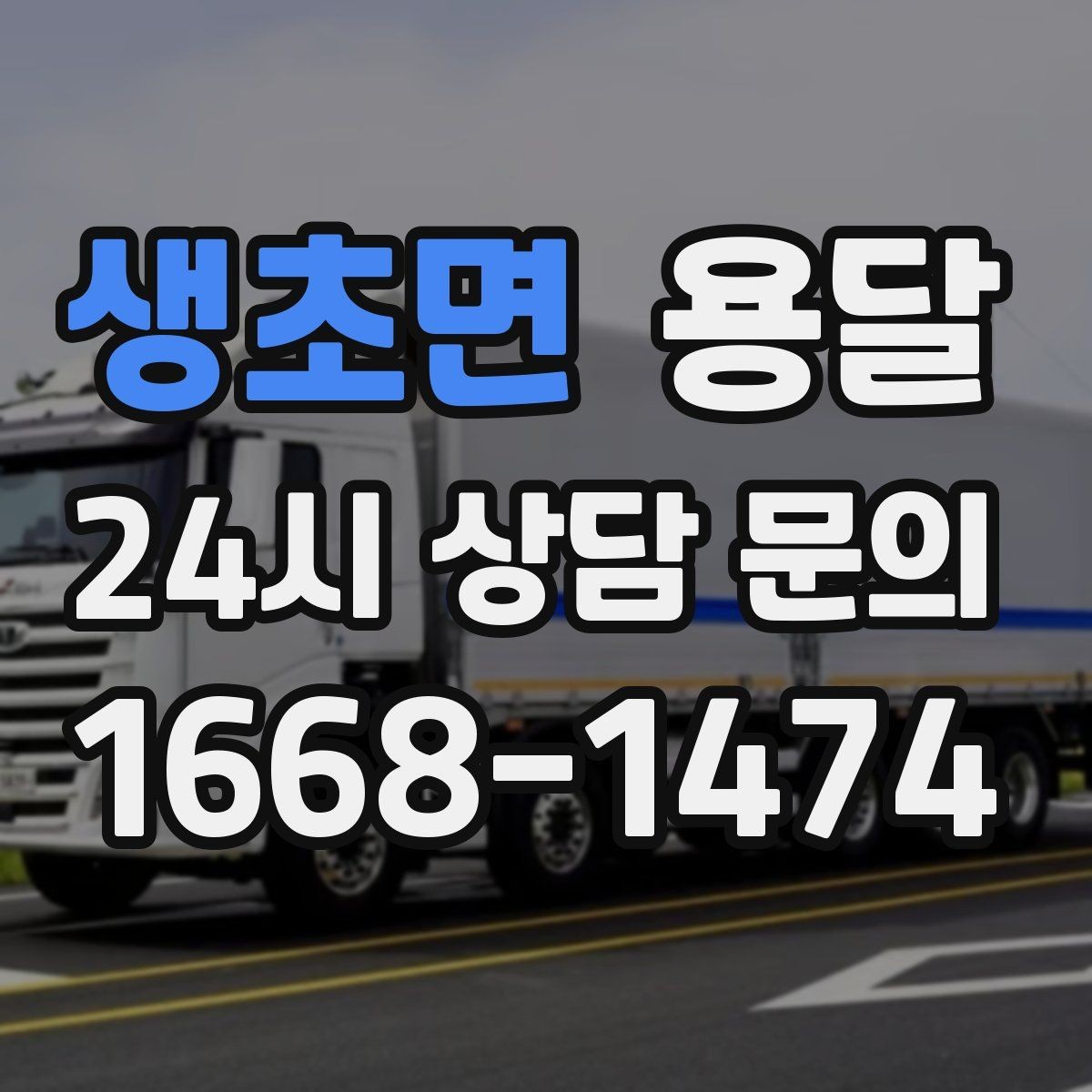 생초면 용달 급송으로 오늘 안에 옮겨야 할 때 현실적인 준비