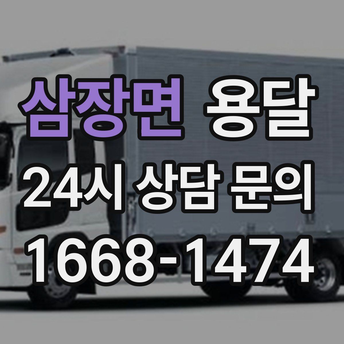 삼장면 용달 문의할 때 꼭 포함하면 좋은 문장 예시