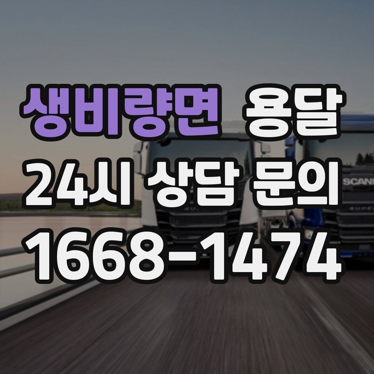 생비량면 용달 사무실 이전, 짐을 나눠 옮기는 방법
