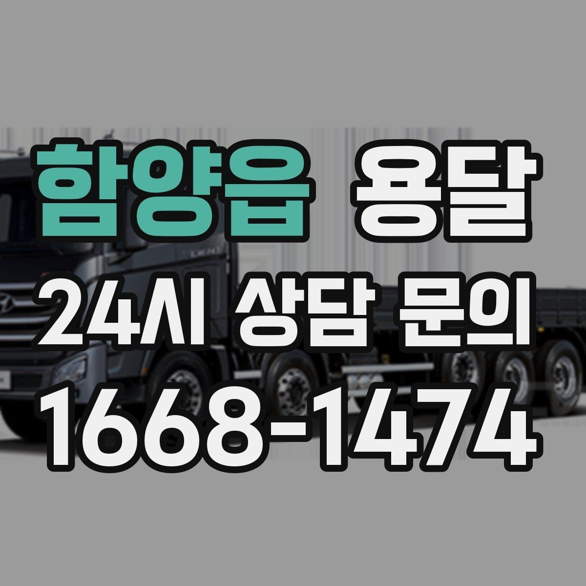 함양읍 용달 재고 이동을 빠르게 끝내는 배차 전략