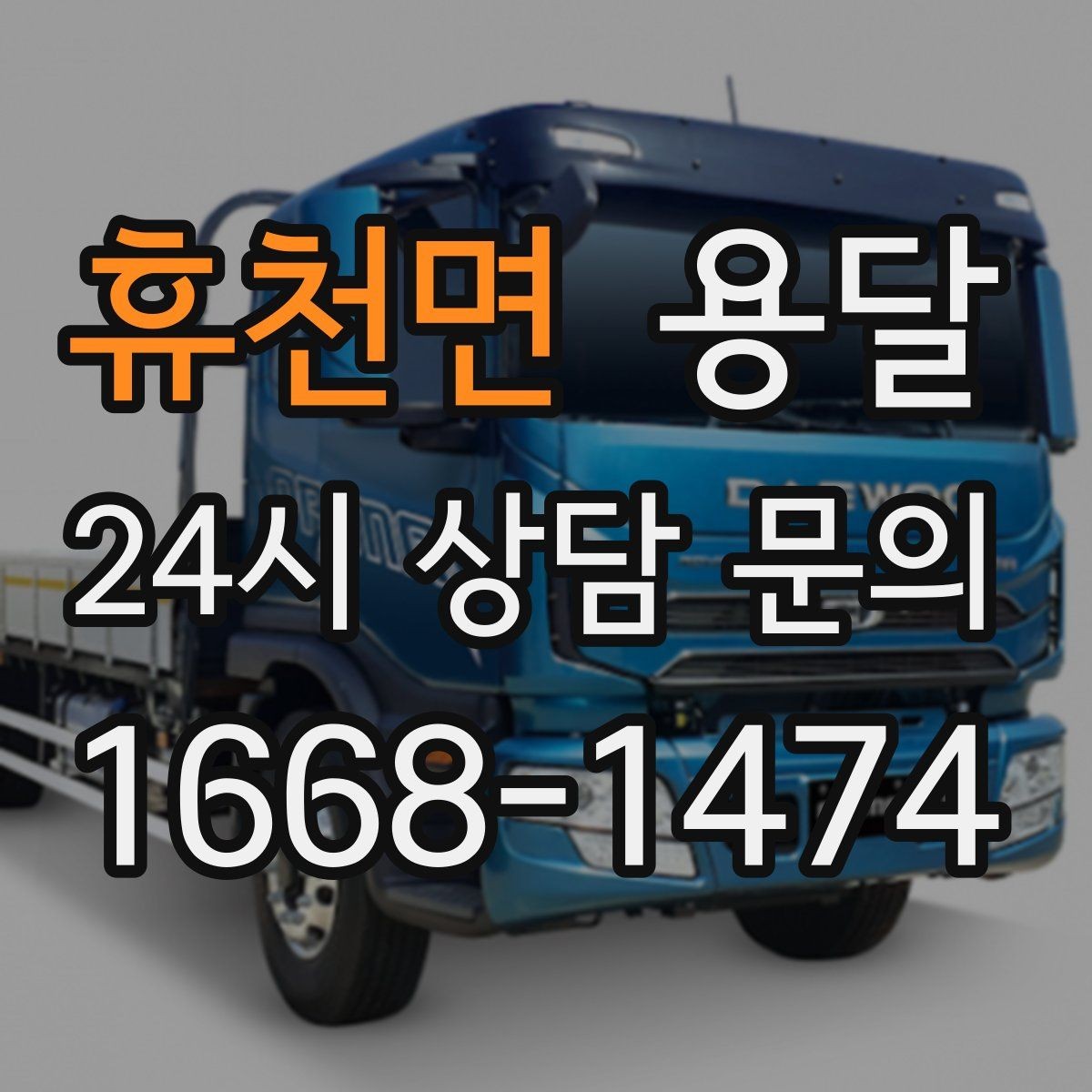휴천면 용달 하차 동선을 줄이면 시간도 비용도 줄어듭니다