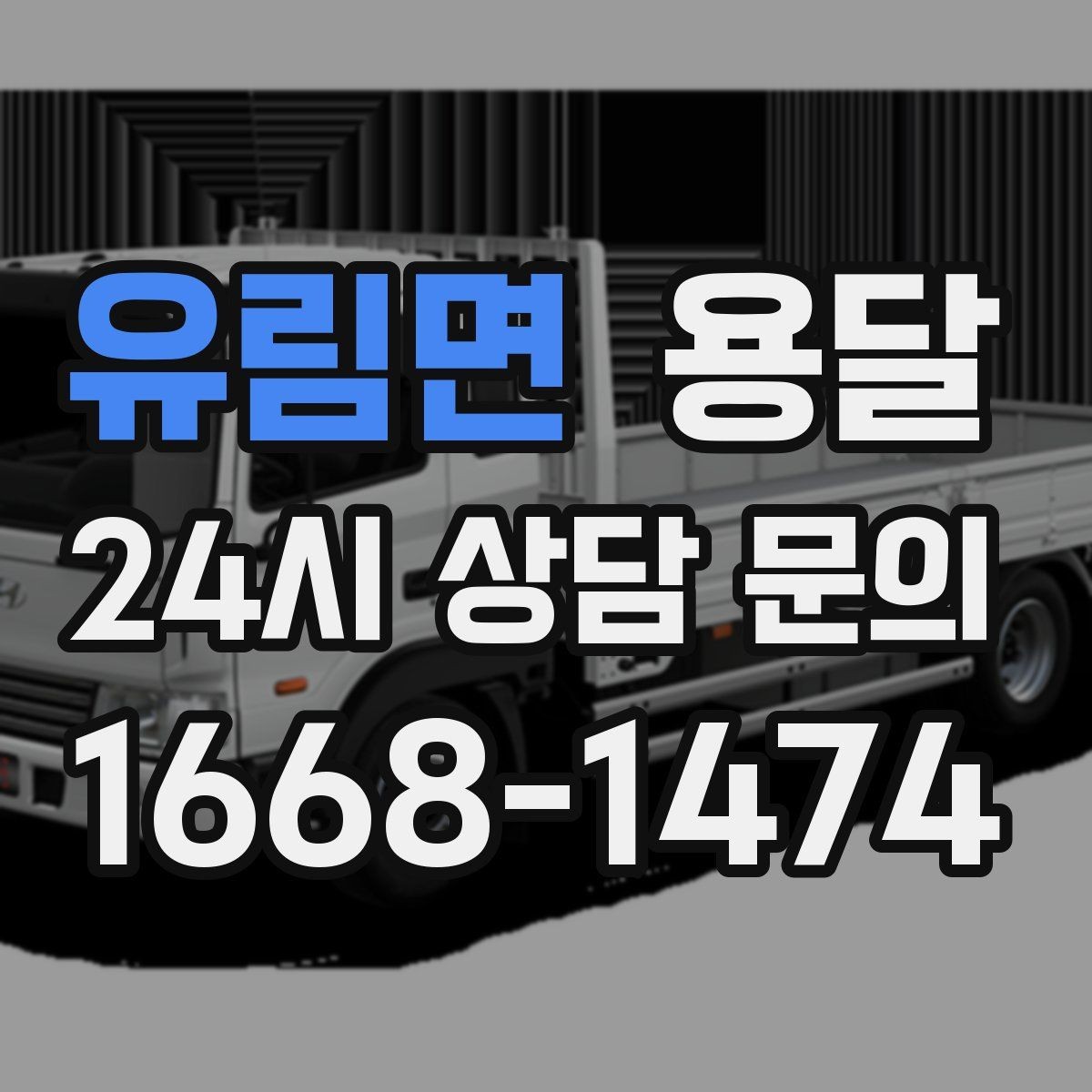 유림면 용달 출고장 대기시간이 생기는 대표 상황