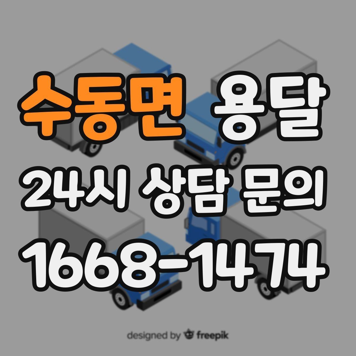 수동면 용달 평일 낮 시간이 비교적 유리한 경우 정리