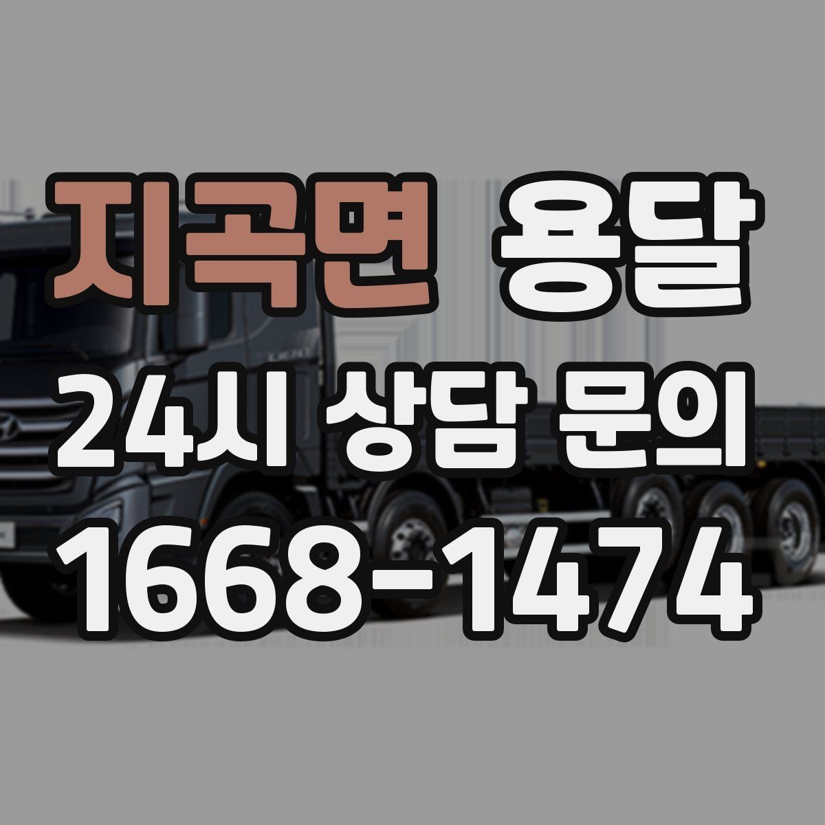 지곡면 용달 주말 이사, 평일보다 달라지는 점 정리