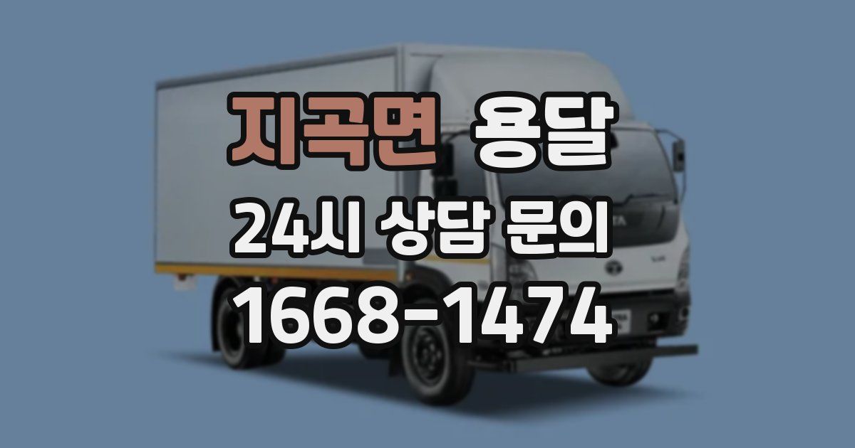 지곡면 용달