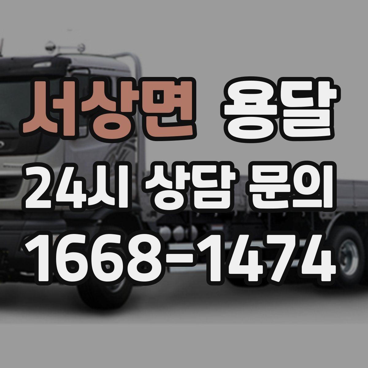 서상면 용달 소량 짐도 빠르게 옮기는 방법 정리