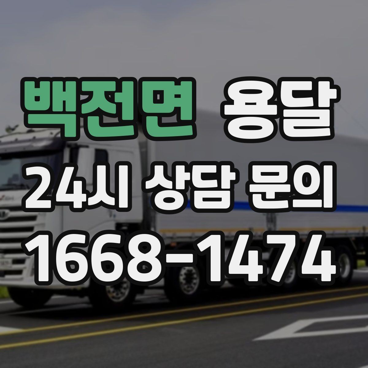 백전면 용달 창고에서 집으로, 집에서 창고로 이동 팁
