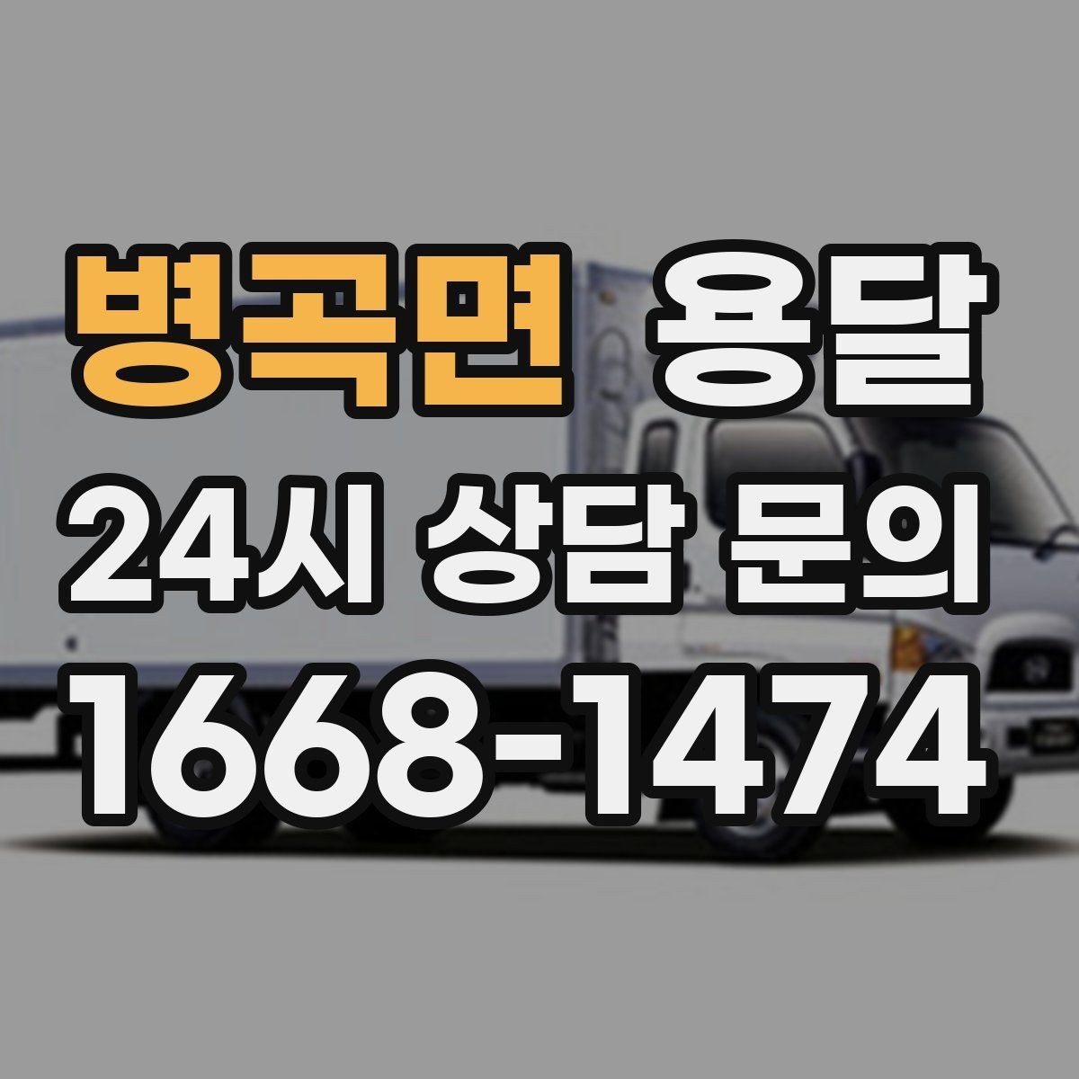 병곡면 용달 매장 오픈 폐점 집기 운반 체크리스트