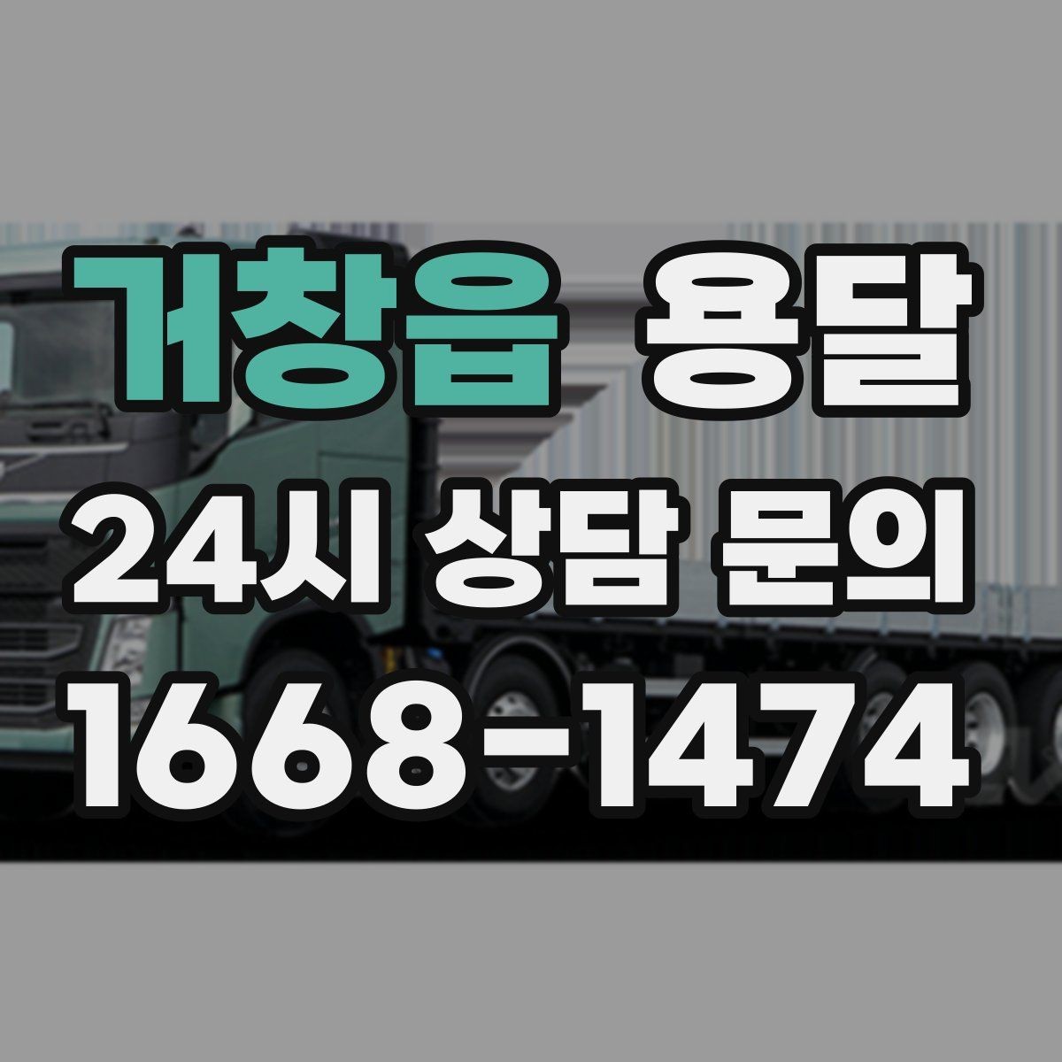 거창읍 용달 사진 치수 층수만 알아도 견적이 정확해집니다