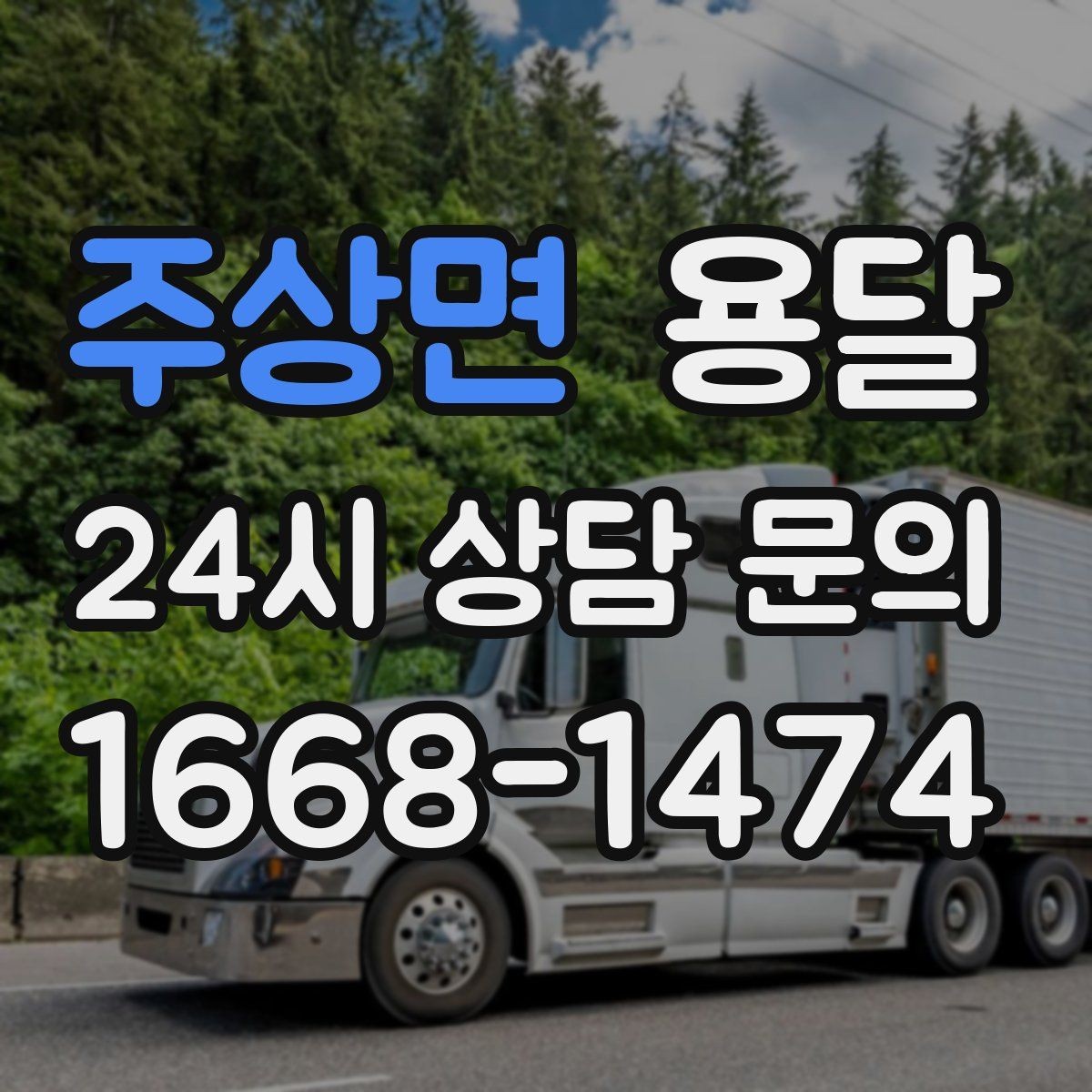 주상면 용달 냉장고 세탁기 단품 운반 시 주의할 점