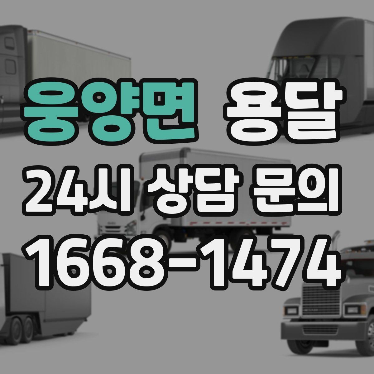 웅양면 용달 고객이 준비하면 작업 시간이 줄어드는 팁