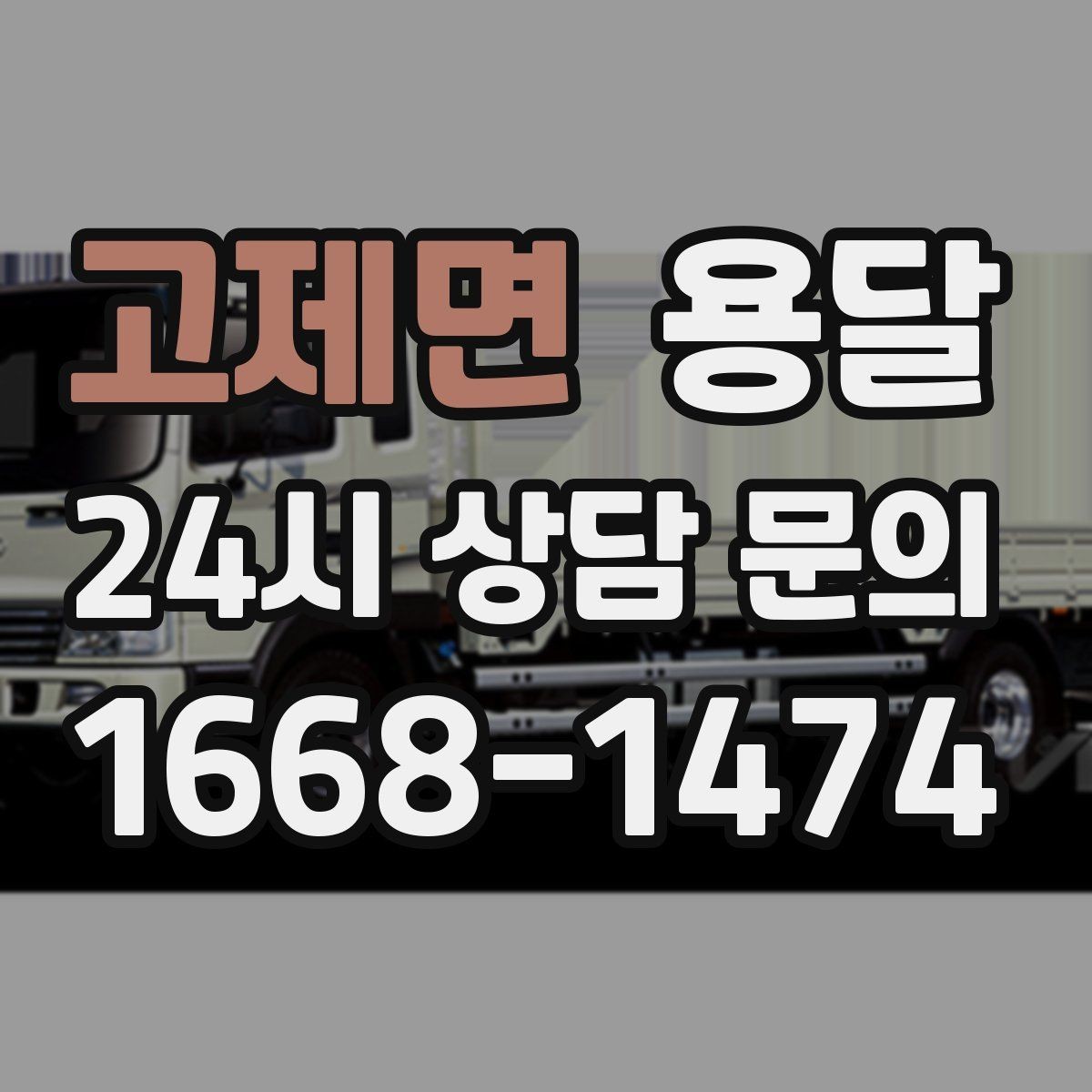고제면 용달 안전 운반을 위한 기본 원칙 정리