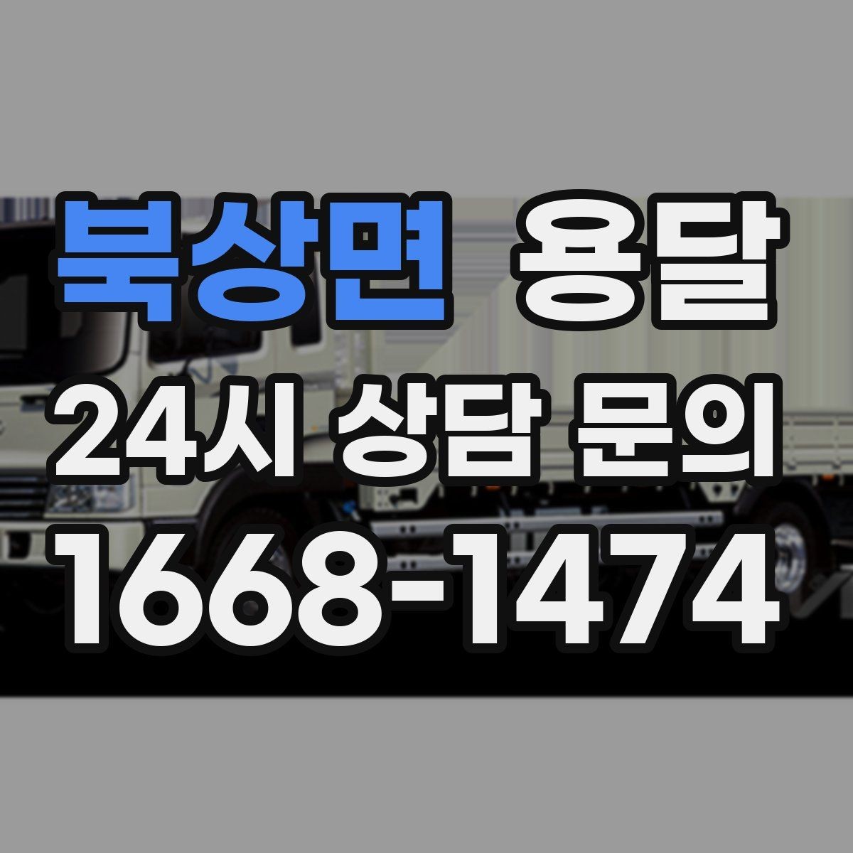 북상면 용달 인수자 연락이 늦으면 배송이 지연되는 이유