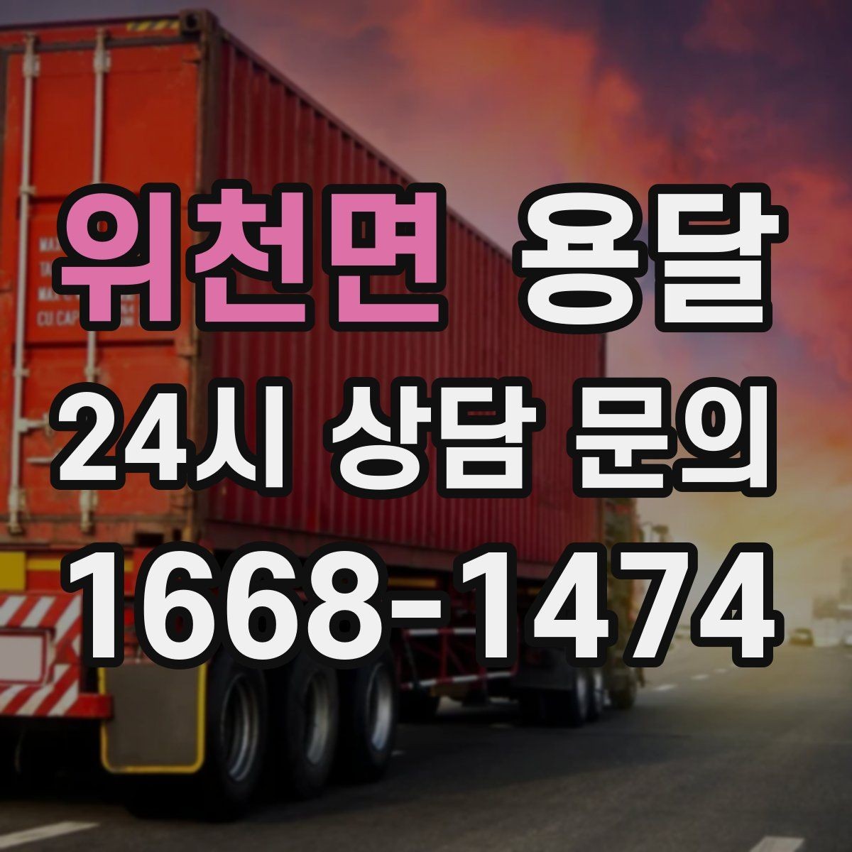 위천면 용달 거리 외에 비용을 좌우하는 핵심 변수