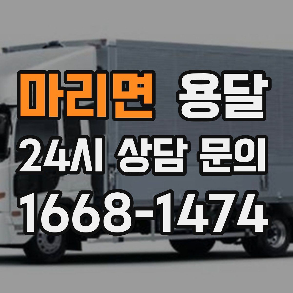 마리면 용달 서류 박스가 많은 날, 안전 적재 순서
