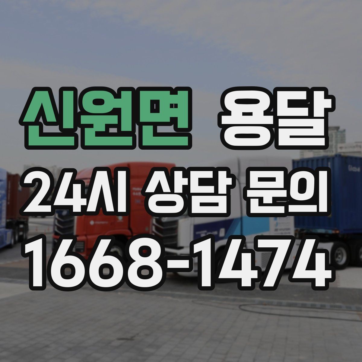 신원면 용달 도착지 입구 사진을 보내면 좋은 이유
