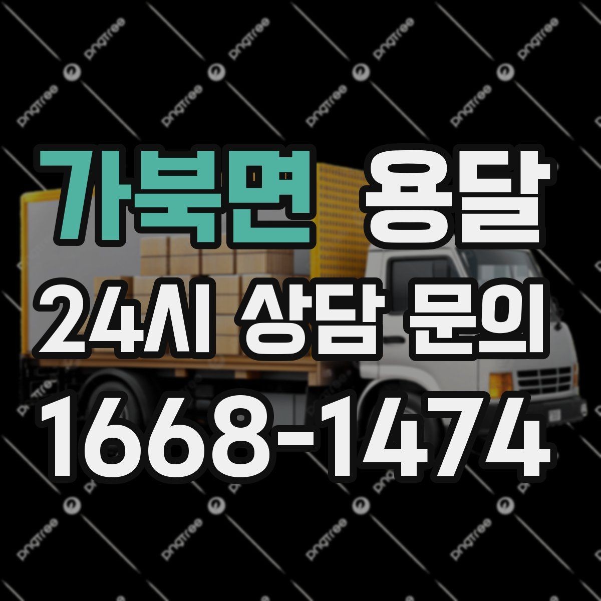 가북면 용달 출발 시간만 잘 잡아도 대기 시간을 줄일 수 있습니다