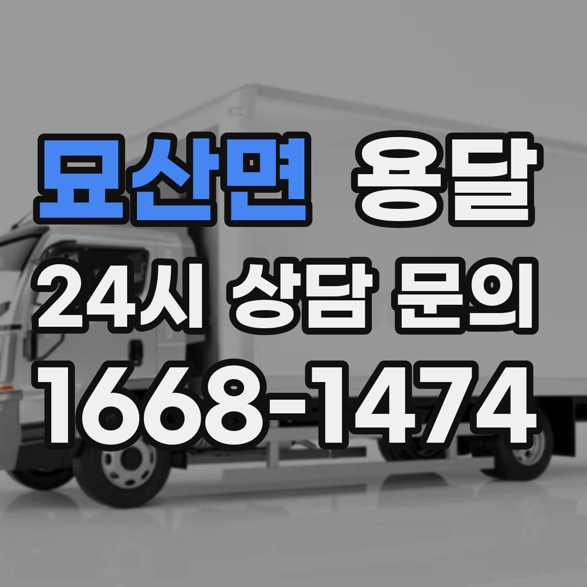 묘산면 용달 이사철 성수기에 예약이 필요한 이유