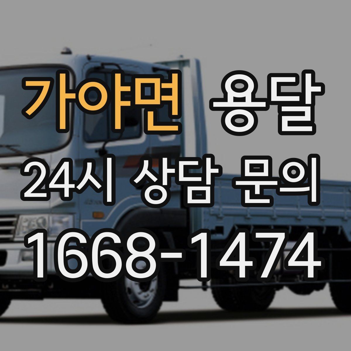 가야면 용달 대기료가 발생하는 조건을 미리 알아두세요