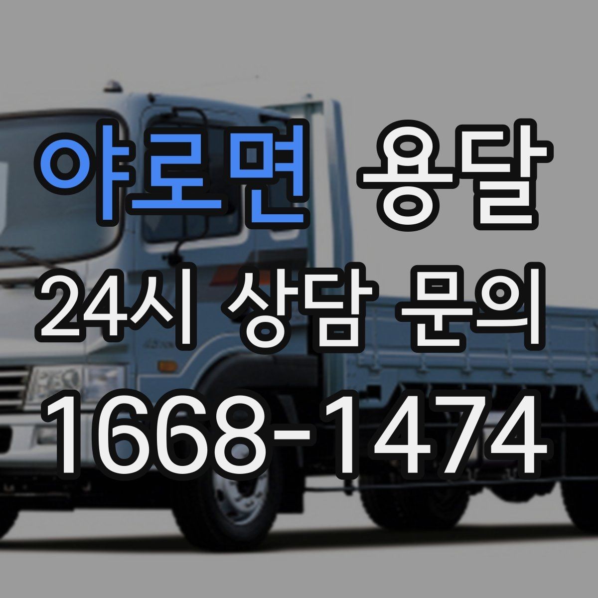 야로면 용달 장대 물건(봉 몰딩) 운반 시 주의 포인트