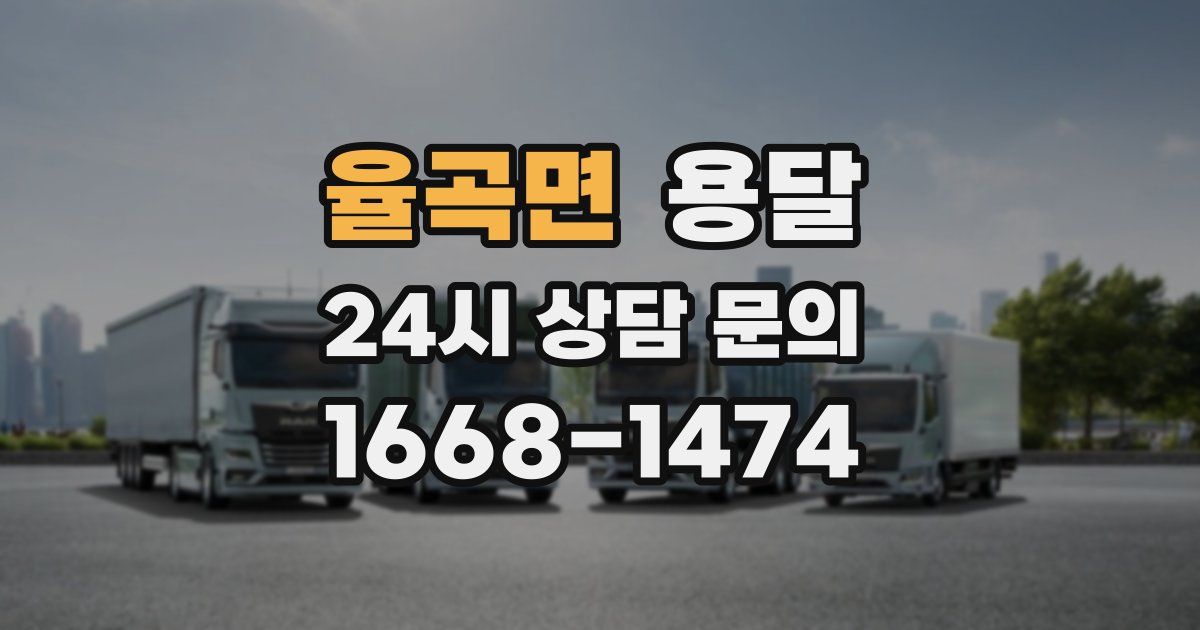 율곡면 용달