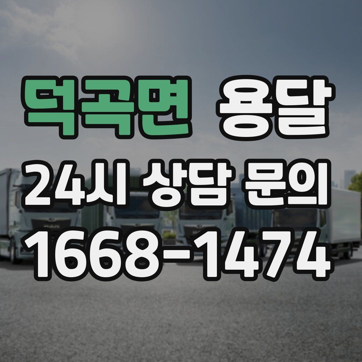 덕곡면 용달 에어컨 실외기 운반 시 주의할 점