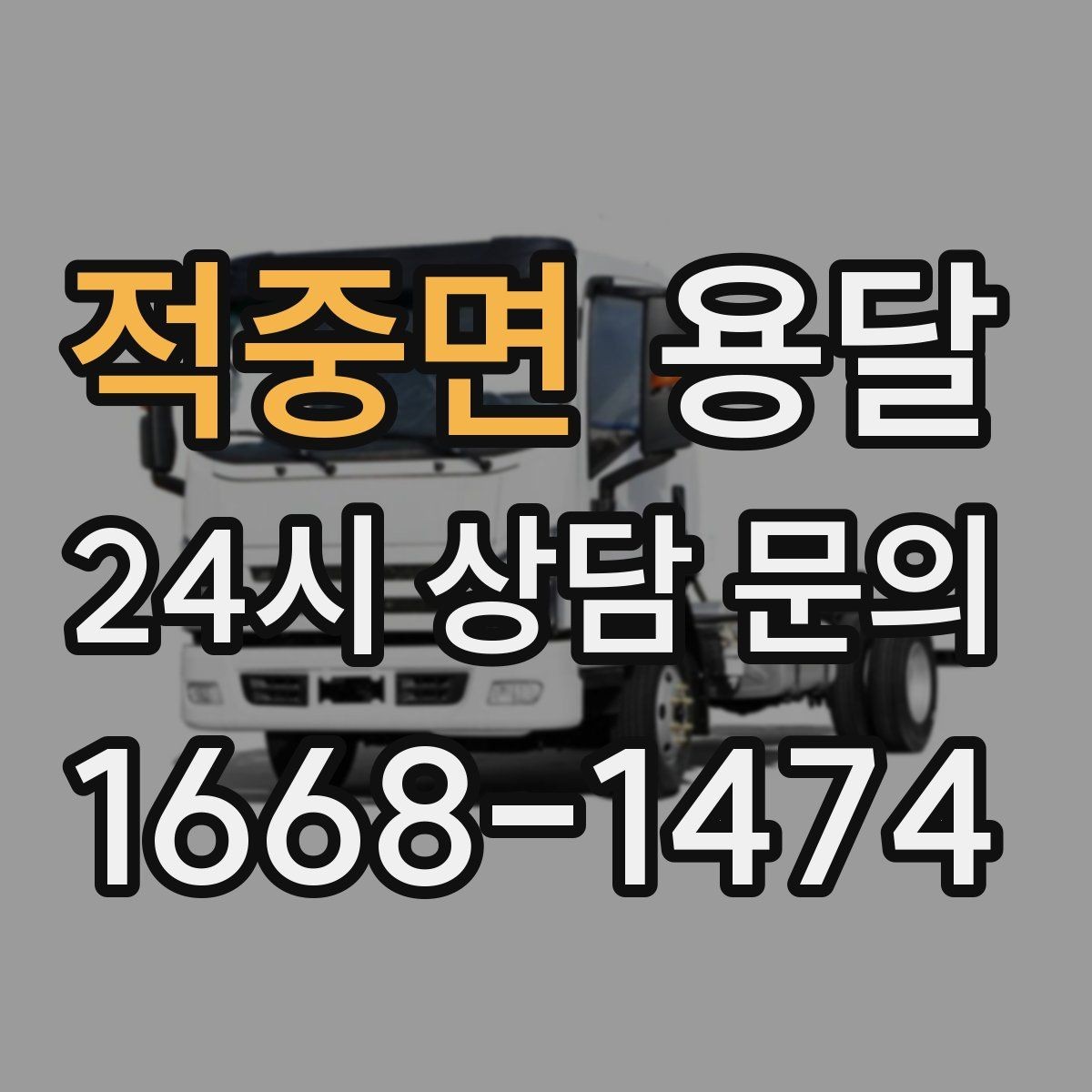 적중면 용달 탑차와 카고, 어떤 차가 내 짐에 맞을까