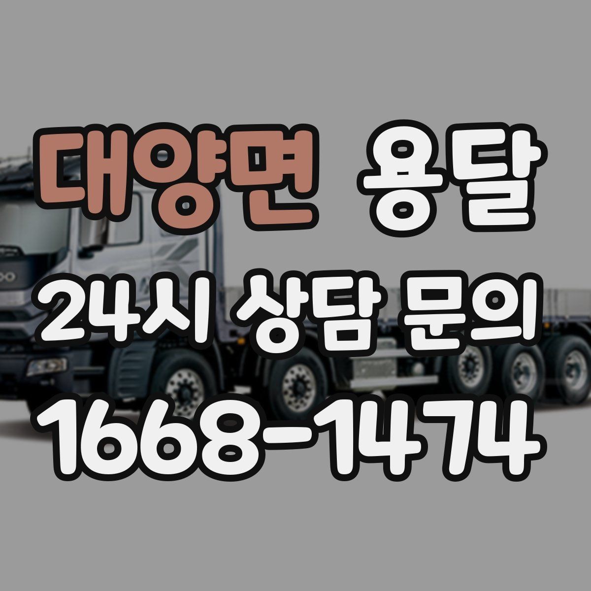 대양면 용달 단거리인데도 시간이 오래 걸리는 이유는 동선입니다