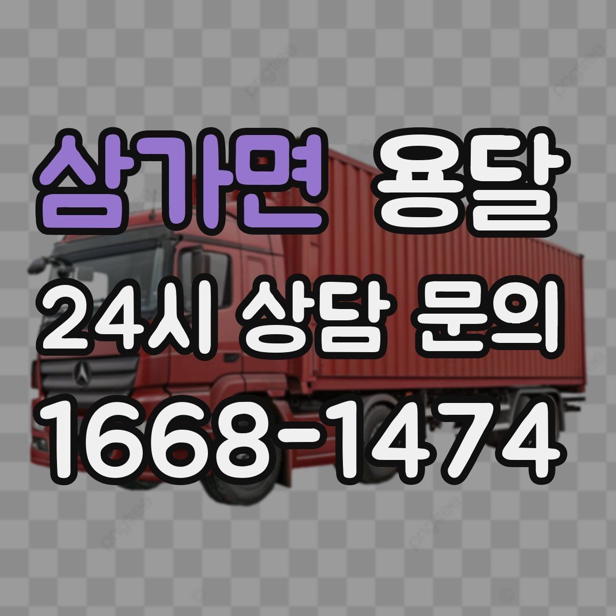 삼가면 용달 하차 인력이 없으면 생기는 변수