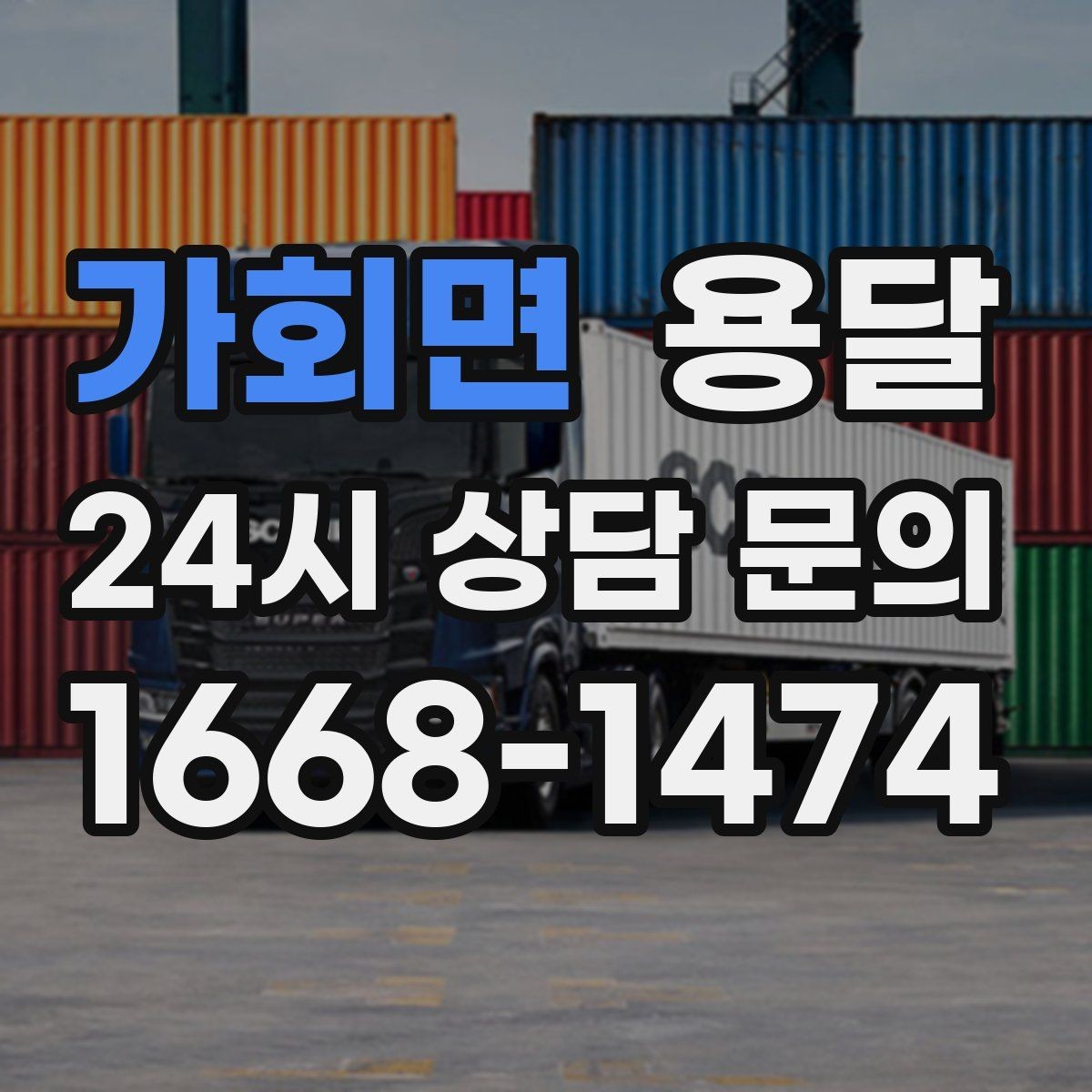 가회면 용달 바닥 보양이 필요한 짐은 어떤 경우일까