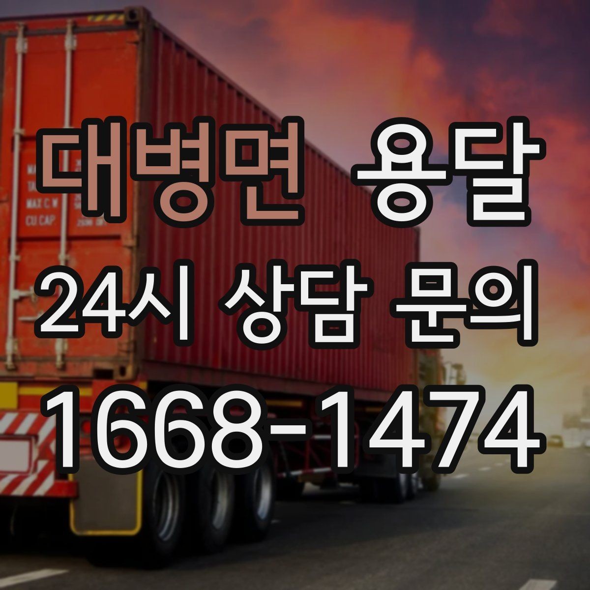 대병면 용달 아침 시간대가 유리한 경우와 불리한 경우