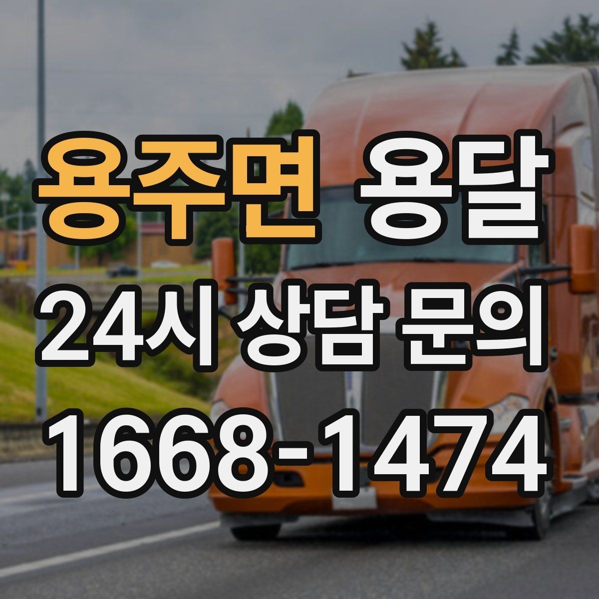 용주면 용달 관리실 협조가 필요한 아파트에서의 진행 요령