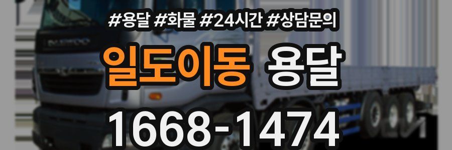 일도이동 용달