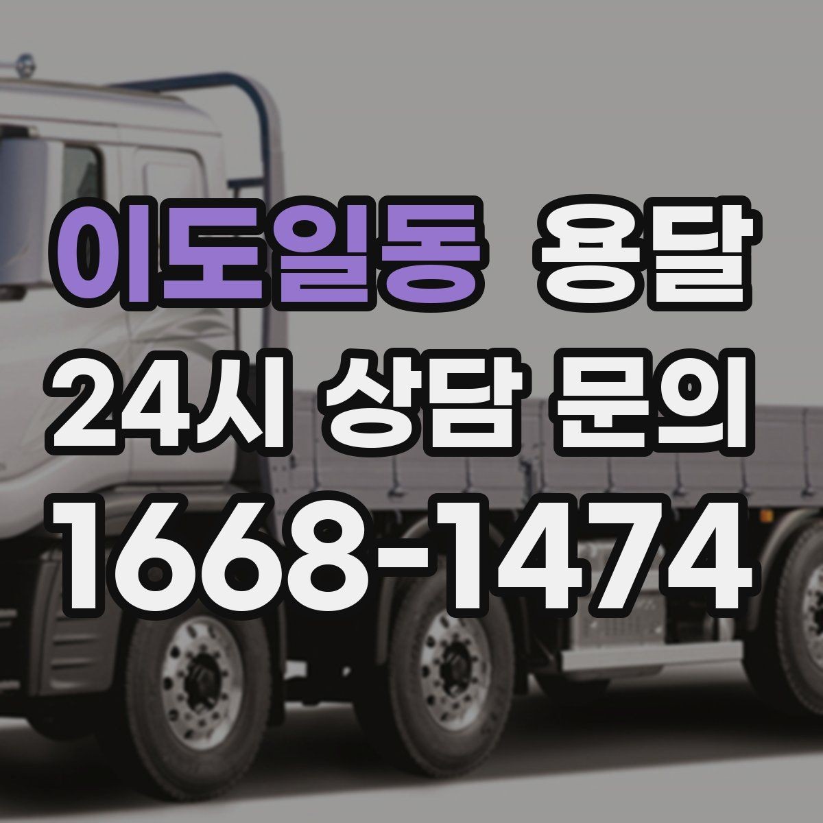 이도일동 용달 반품 회수 운반을 빠르게 처리하는 루틴