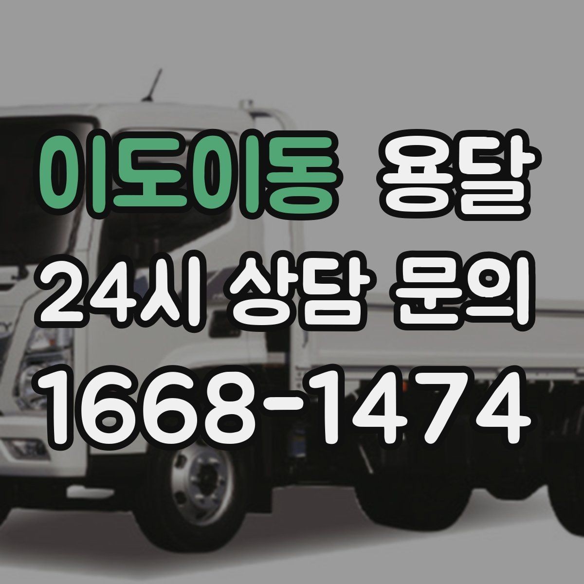 이도이동 용달 오늘 옮겨야 한다면 이렇게 준비하면 빠릅니다