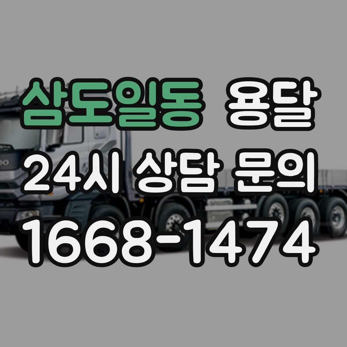 삼도일동 용달 매장 오픈 준비, 집기 자재를 한 번에 옮기는 팁