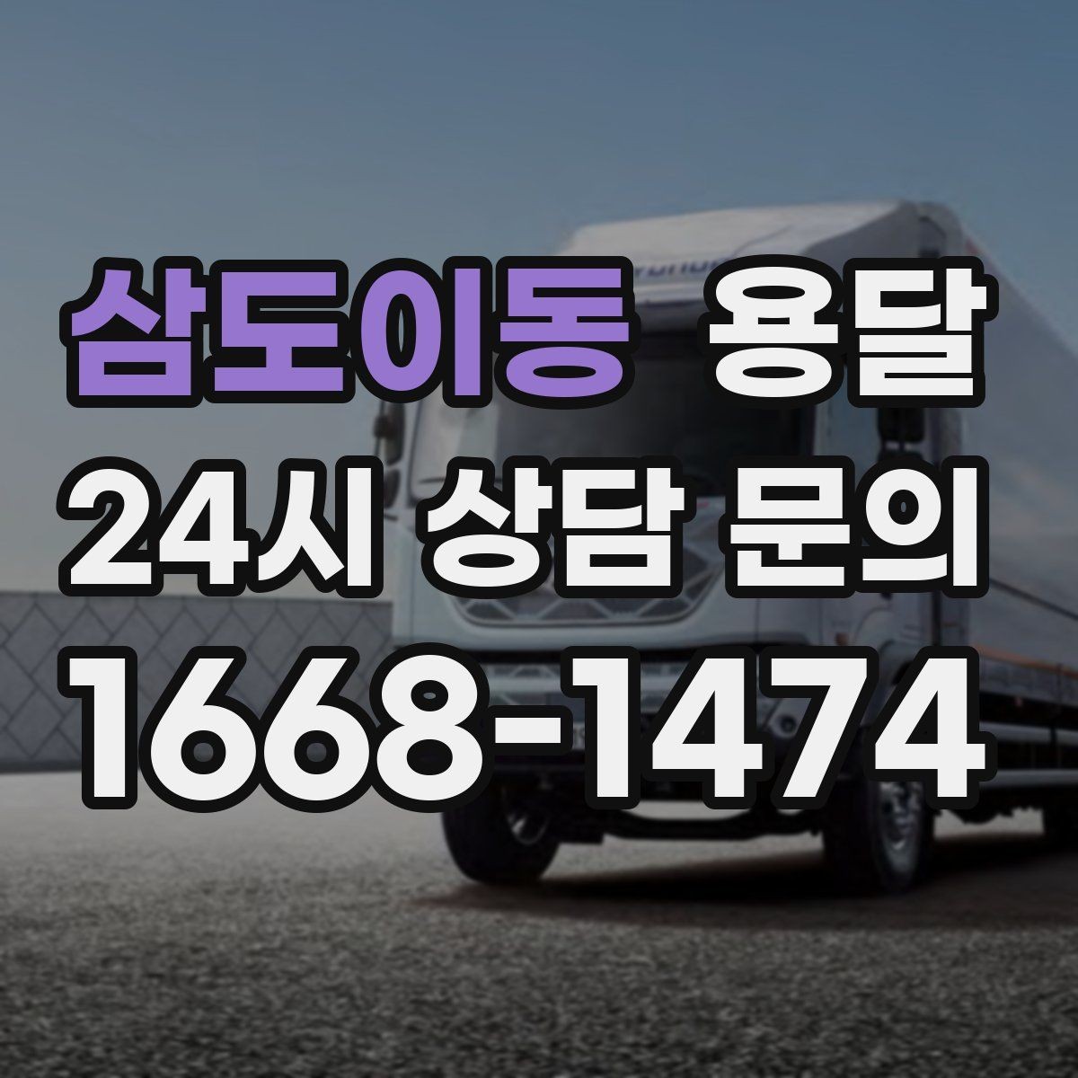 삼도이동 용달 고객이 준비하면 작업 시간이 줄어드는 팁
