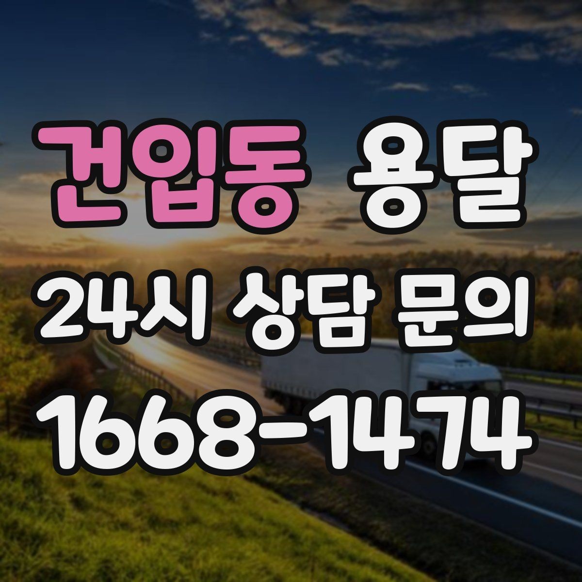 건입동 용달 원룸 이사부터 단품 운반까지 상황별 정리