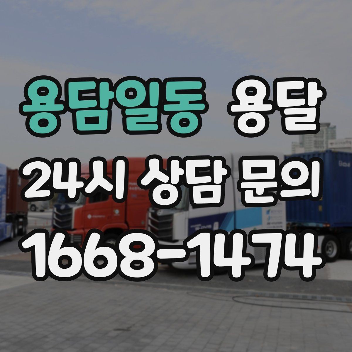 용담일동 용달 이사 당일 동선이 꼬이지 않게 하는 팁
